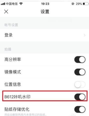 B612咔叽相机关闭水印的简单步骤截图