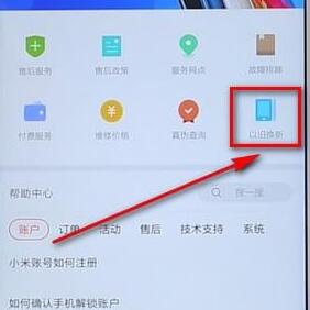小米商城查找以旧换新入口的详细步骤截图