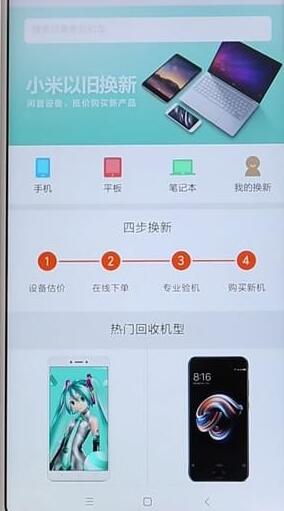 小米商城查找以旧换新入口的详细步骤截图