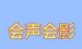 关于会声会影对视频部分声音怎样消音。