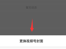 微信进行更换视频号封面的方法截图