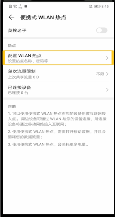 华为手机打开热点密码的方法教程截图