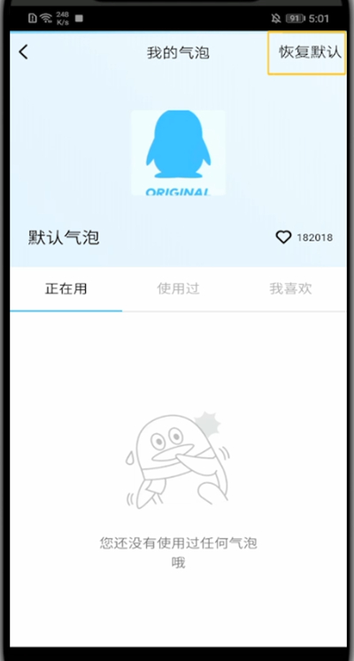 qq语音气泡恢复默认的方法截图