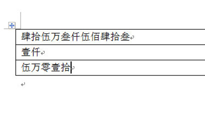 Word表格金额如何将小写变大写 Word表格金额将小写变大写方法截图