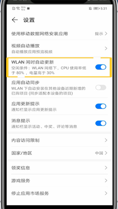 华为设置自动更新软件的具体方法截图