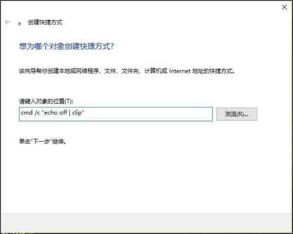 win10系统怎么清空剪贴板 win10系统清空剪贴板操作方法截图