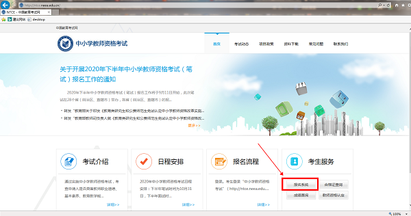 ie浏览器教师资格证报名怎么进不去，教师资格证ie浏览器报名操作教程截图