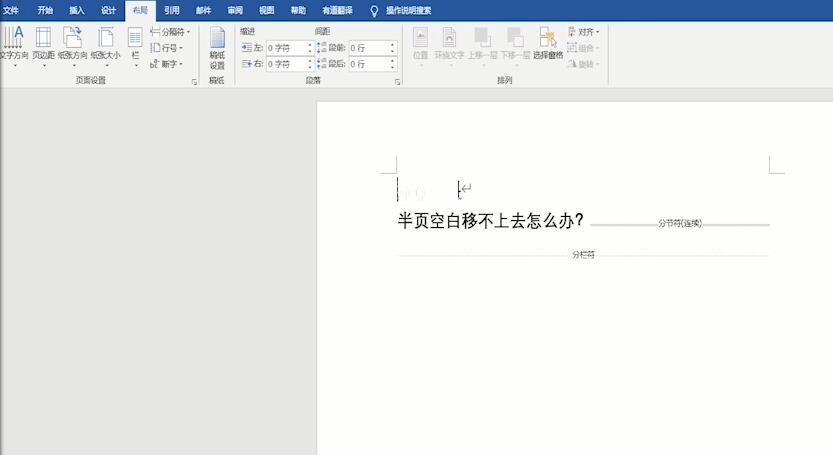 word半页空白移不上去如何解决-word半页空白移不上去的处理方法截图