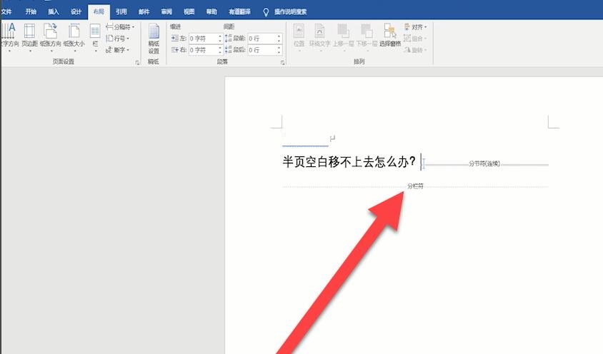 word半页空白移不上去如何解决-word半页空白移不上去的处理方法截图