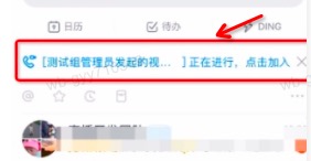 钉钉电脑版中进入视频会议的简单方法截图