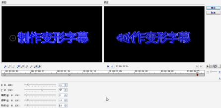 会声会影如何制作视频变形字幕 制作视频变形字幕的具体方法截图