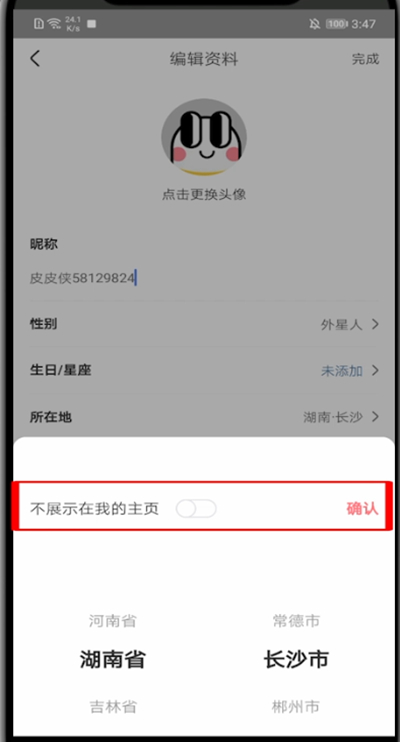 皮皮虾app关闭所在地的具体方法截图