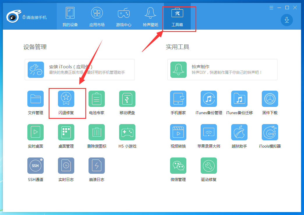 itools修复闪退应用的方法步骤截图