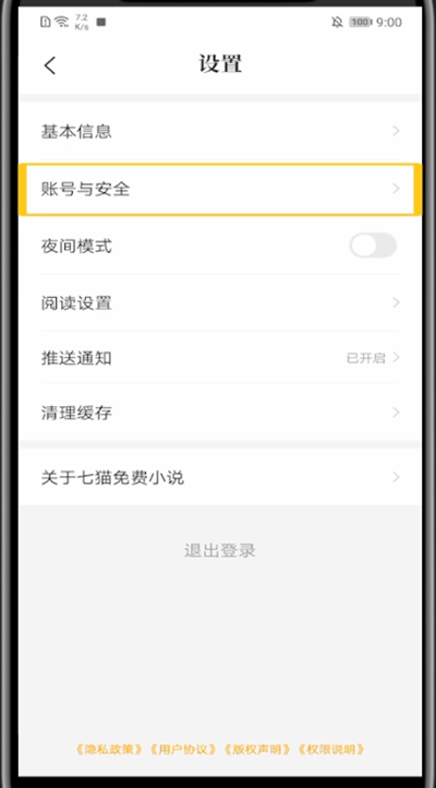 七猫小说跟微信解绑的具体方法截图