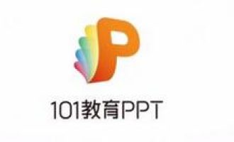 今天分享101教育PPT新建习题的方法介绍。