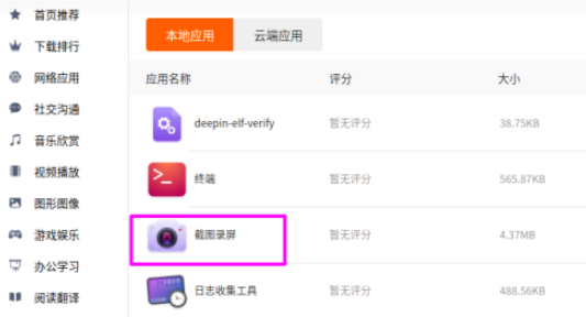 deepin20如何截图录屏卸载 deepin20截图录屏卸载步骤截图