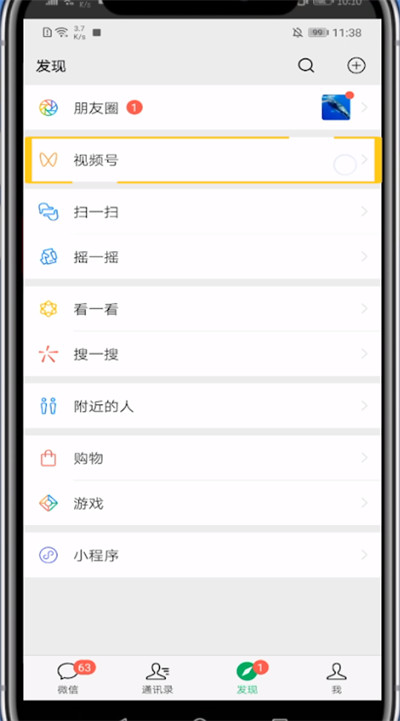 怎样去除微信里的视频号?微信里去除视频号的操作方法截图