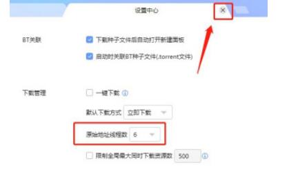 迅雷如何设置原始地址线程数？迅雷设置原始地址线程数的方法教程截图