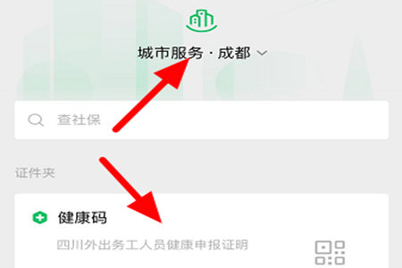 微信健康码怎么获得 微信健康码获取具体方法截图