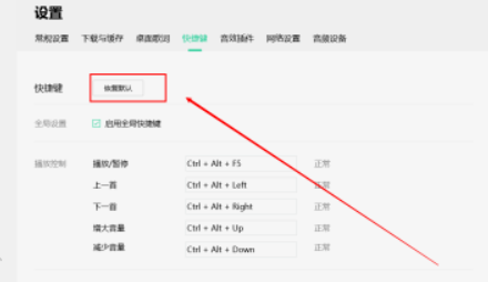 QQ音乐如何设置恢复默认快捷键？QQ音乐恢复默认快捷键设置方法介绍截图