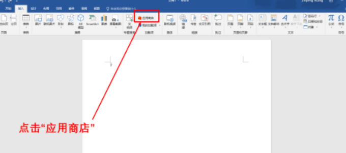 word如何添加应用商店软件？word在应用商店添加软件教程介绍截图