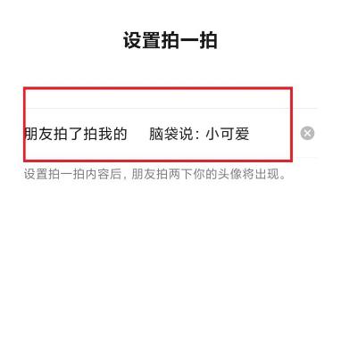 微信如何设置拍一拍的内容?微信设置拍一拍的内容的方法截图