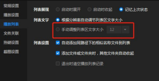 暴风影音怎么手动设置列表区文字大小 暴风影音列表文字大小手动调节方法截图