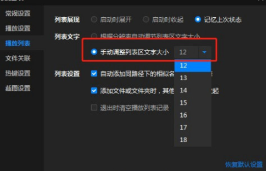 暴风影音怎么手动设置列表区文字大小 暴风影音列表文字大小手动调节方法截图