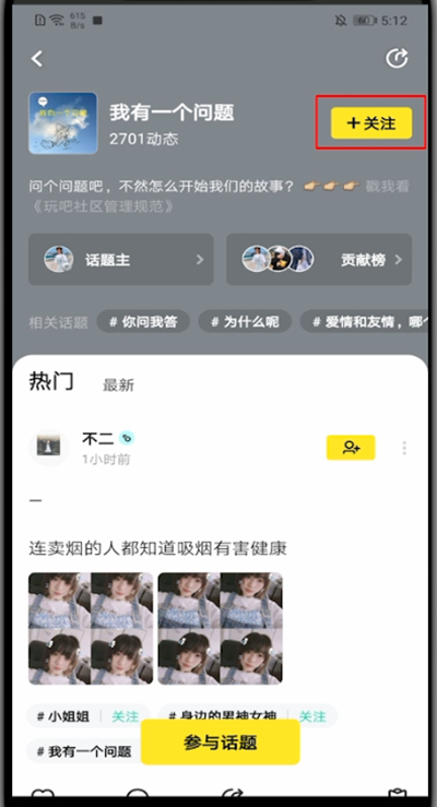 玩吧怎么关注话题?玩吧里关注话题的操作方法截图