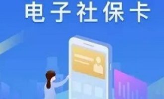 说说电子社保卡开通缴费结算是什么。