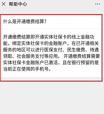 电子社保卡开通缴费结算是什么?电子社保卡使用的设置方法截图