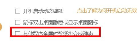 飞火动态壁纸怎么设置程序全屏时壁纸变静态 飞火动态壁纸设置程序全屏时壁纸变静态流程截图