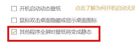 飞火动态壁纸怎么设置程序全屏时壁纸变静态 飞火动态壁纸设置程序全屏时壁纸变静态流程截图