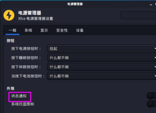 kali linux如何开启电源状态通知 kali linux开启电源状态通知步骤截图