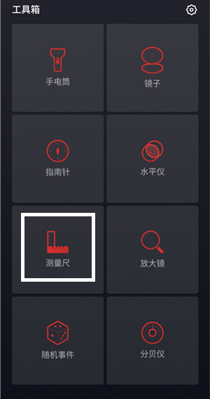 魅族手机打开测量尺功能的操作步骤截图