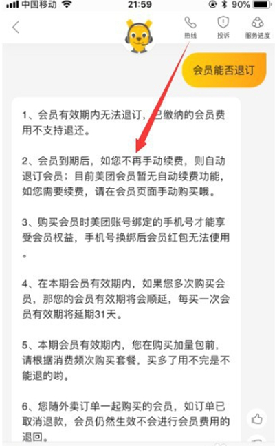 美团会员怎么退订?美团会员退订方法截图