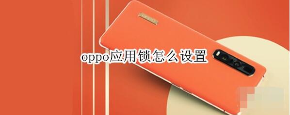 oppo应用锁怎么设置？oppo应用锁设置方法