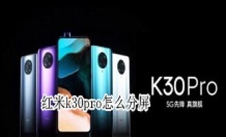 关于红米k30pro怎么分屏。