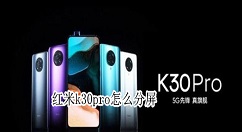 红米k30pro怎么分屏?红米k30pro分屏方法