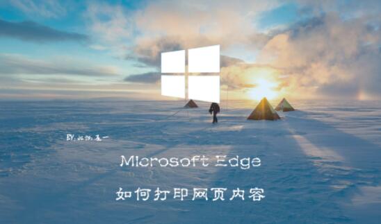 microsoft edge如何打印网页内容 microsoft edge打印网页内容方法