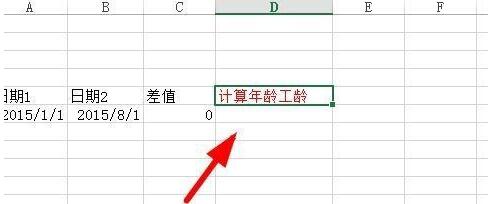 excel用dateif函数怎么计算日期参数差?计算日期参数差方法截图