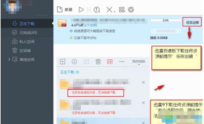 分享迅雷极速版如何解决任务出错。