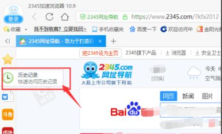 2345加速浏览器如何查看历史记录?2345加速浏览器查看历史记录方法截图