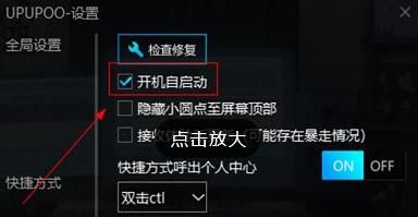 upupoo自启动不了怎么办 UPUPOO设置开机自启动的方法截图