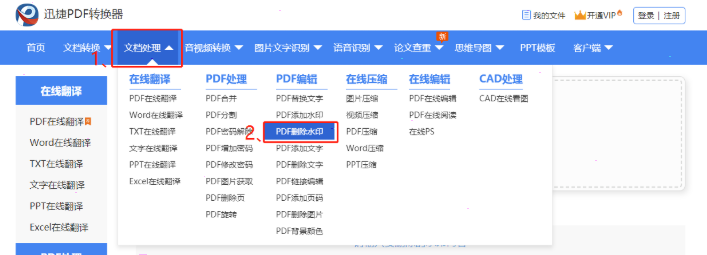 迅捷pdf转换器怎么去水印 迅捷pdf转换器去除水印设置教程截图