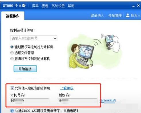 xt800个人版怎么远程其他电脑 xt800个人版远程其他电脑的方法截图