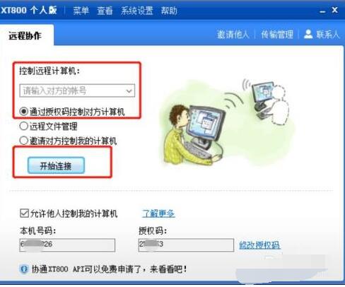 xt800个人版怎么远程其他电脑 xt800个人版远程其他电脑的方法截图