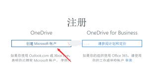 onedrive怎么注册账号 onedrive注册账号的方法截图