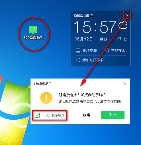 360桌面助手怎么开机自启动 360桌面助手开机自启动的方法截图