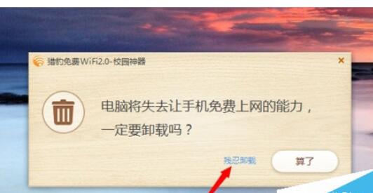 猎豹免费wifi如何卸载?猎豹免费wifi卸载方法截图